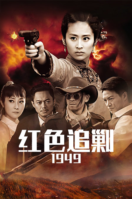 红色追剿1949海报