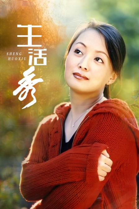生活秀海报