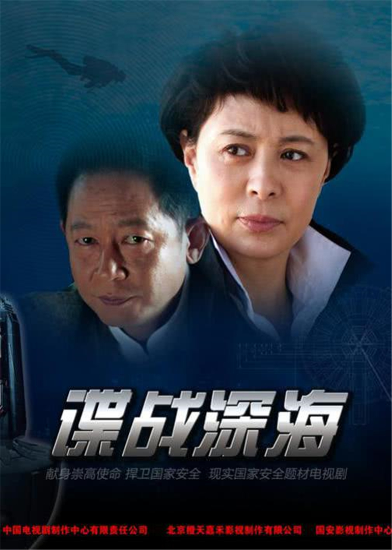 谍战深海海报