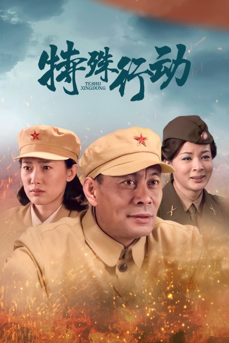 特殊行动