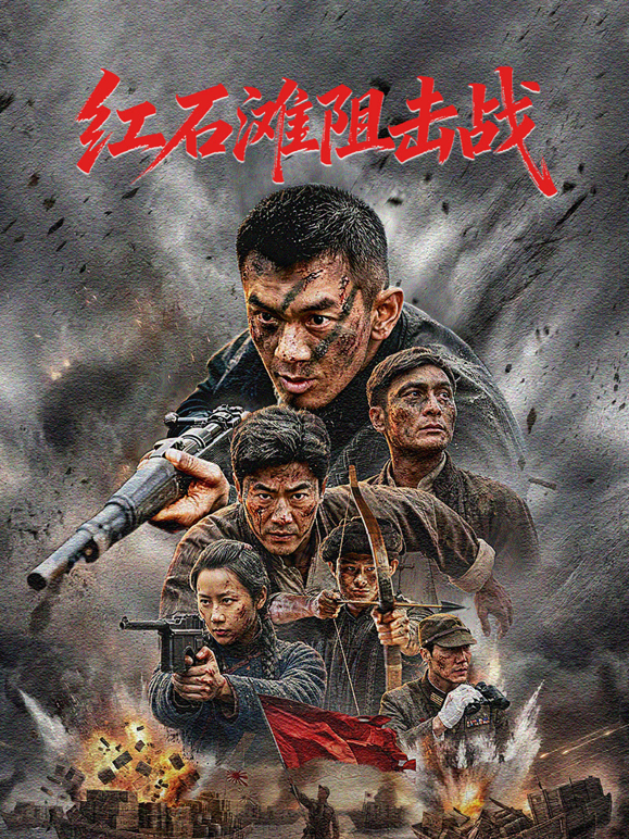 红石滩阻击战海报