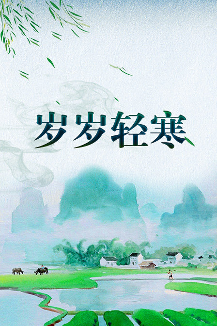 岁岁轻寒海报