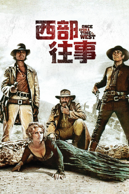 西部往事海报
