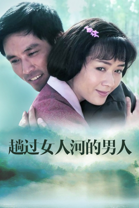 趟过女人河的男人海报
