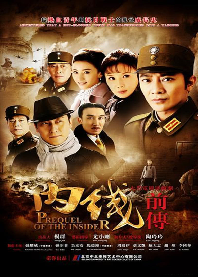 内线(前传)海报