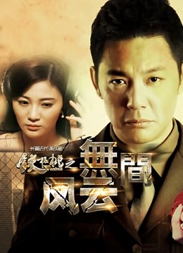 铁核桃之无间风云海报