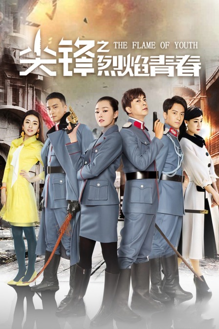 尖锋之烈焰青春海报