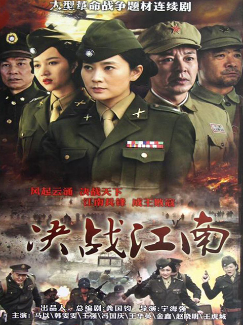 决战江南海报