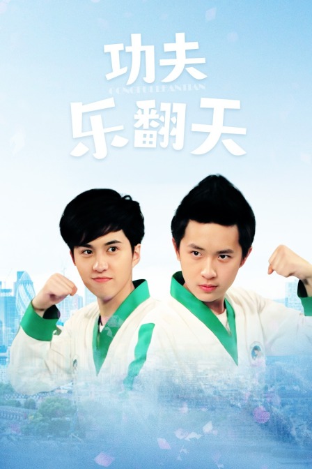 功夫乐翻天海报