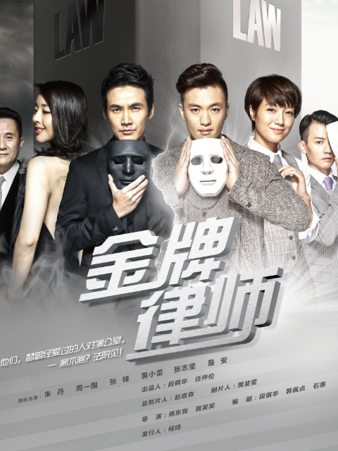 金牌律师海报