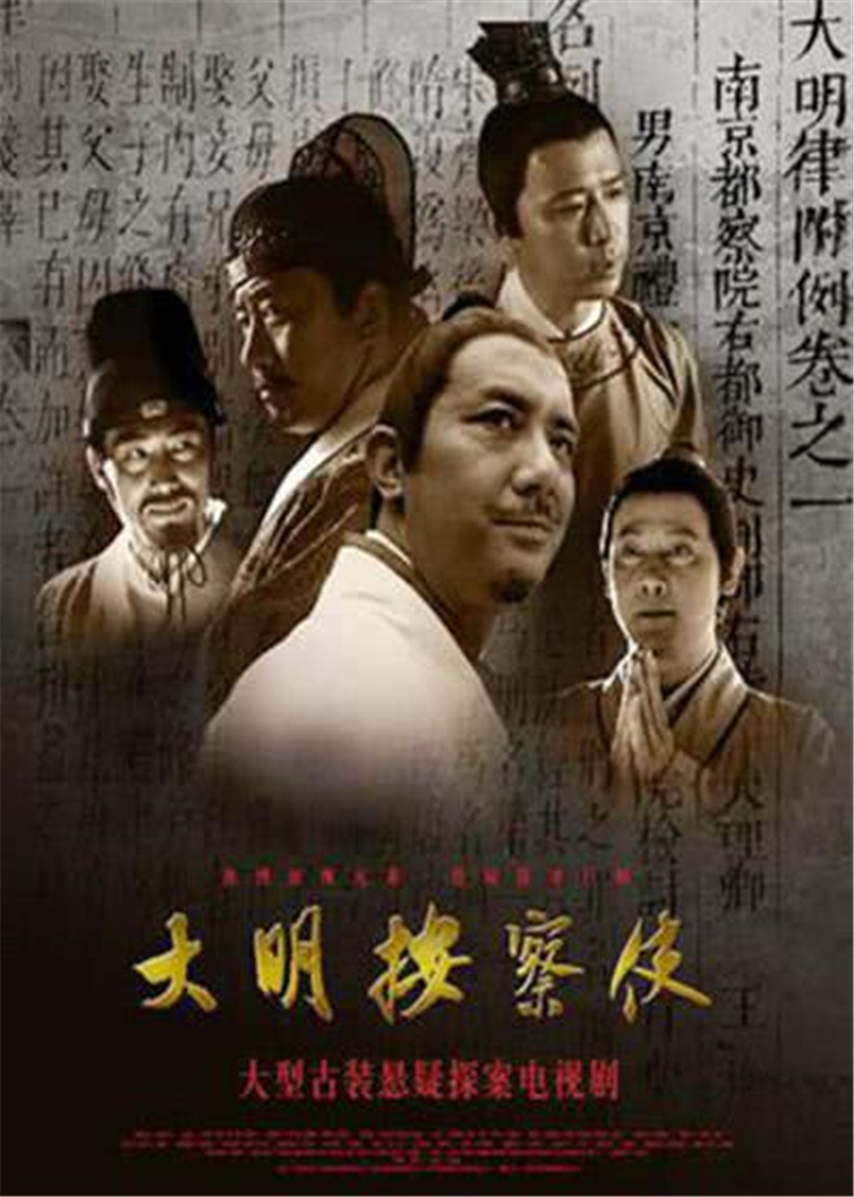 大明按察使[央视版]海报
