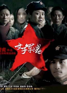 女子军魂海报