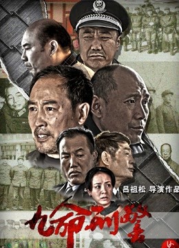 九命刑警海报