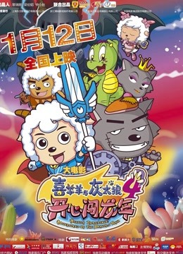 喜羊羊与灰太狼之开心闯龙年海报