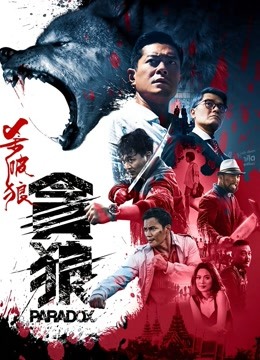杀破狼·贪狼海报