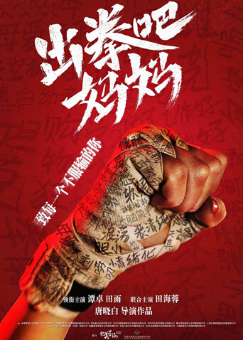 出拳吧，妈妈海报