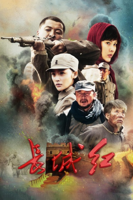 长城红海报