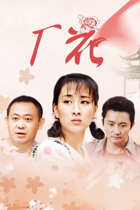 厂花