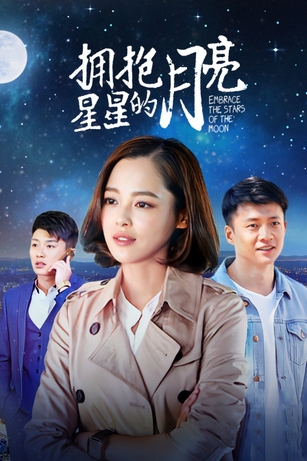 拥抱星星的月亮海报