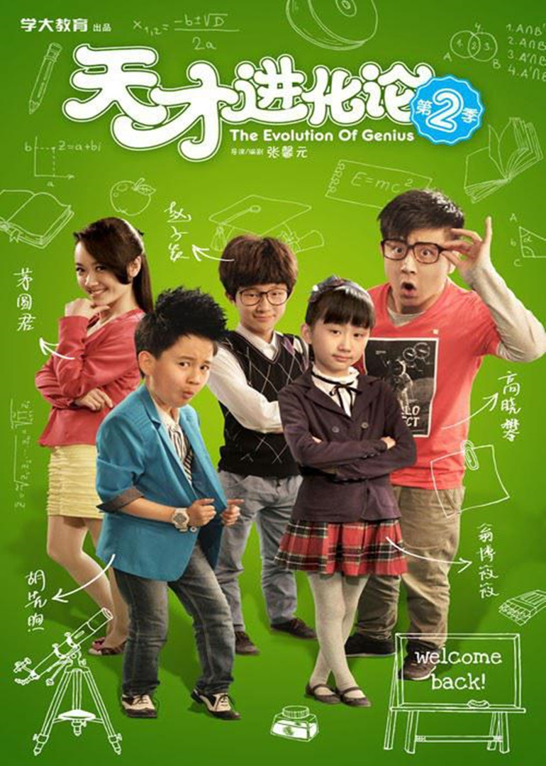 天才进化论第二季海报
