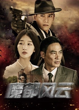 魔都风云海报