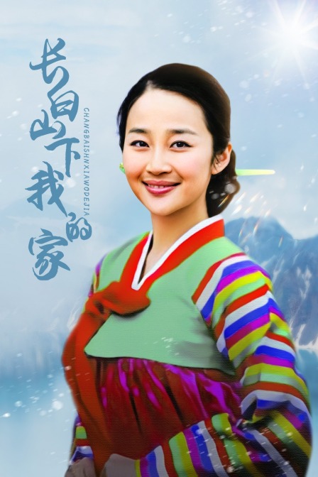 长白山下我的家海报