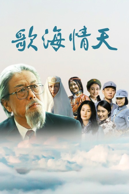 歌海情天海报