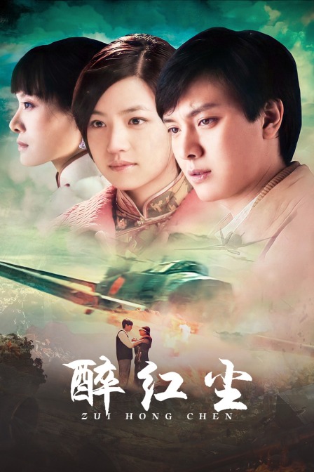 醉红尘海报