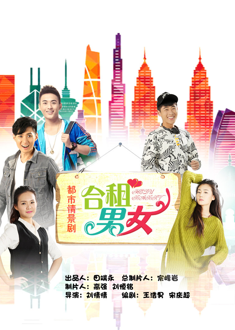 合租男女海报