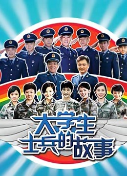 大学生士兵的故事海报