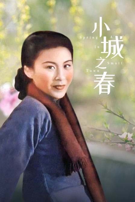 小城之春海报