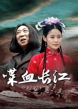 喋血长江海报