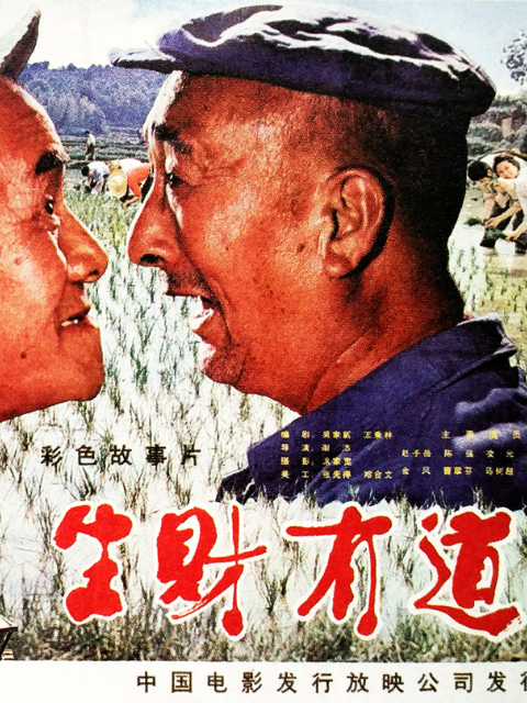 生财有道海报