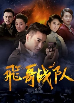飞哥战队海报
