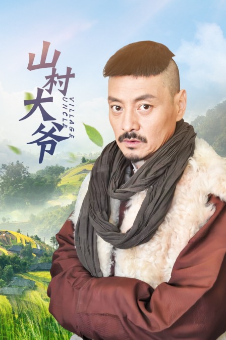 山村大爷海报