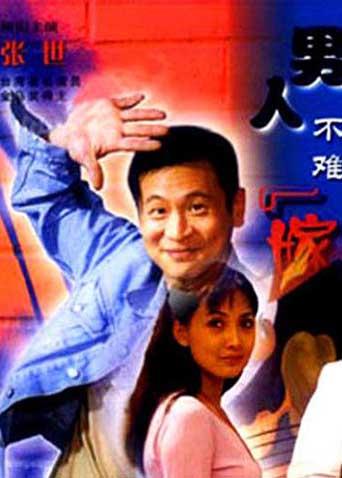 男人不难嫁海报