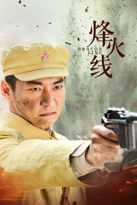 烽火线海报