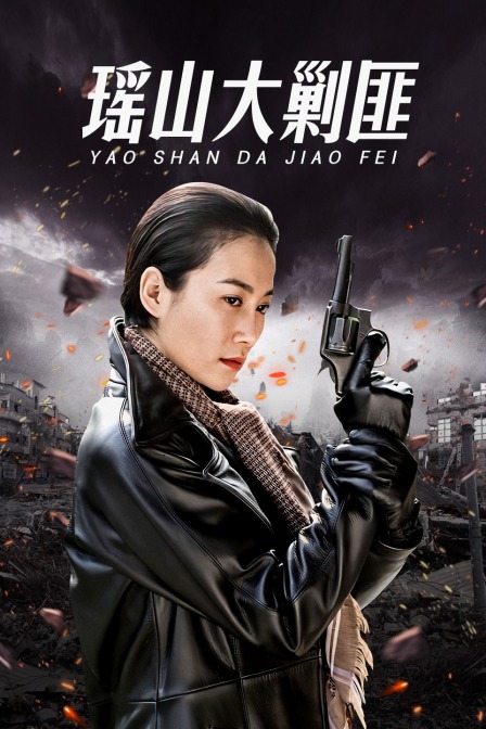 瑶山大剿匪海报