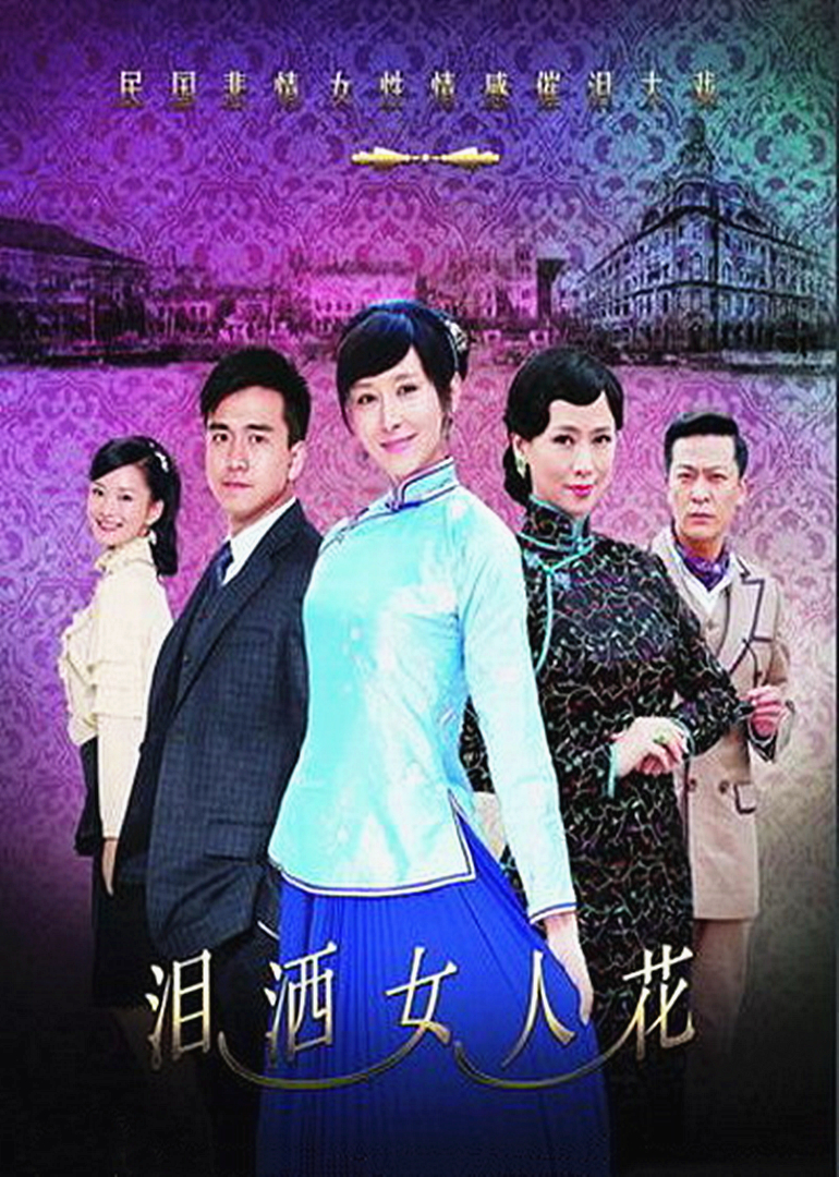 泪洒女人花海报