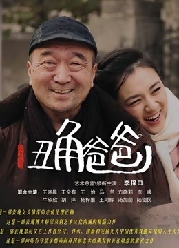 丑角爸爸海报