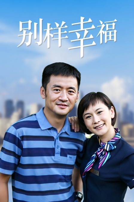 别样幸福海报