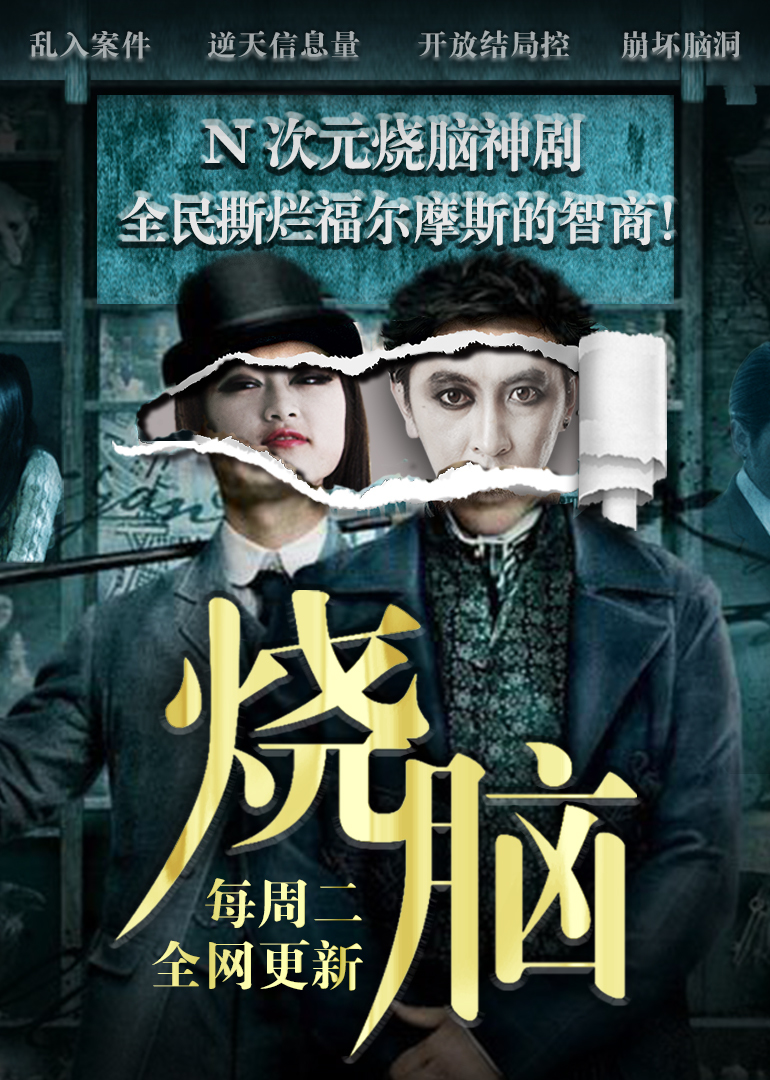 烧脑小传海报