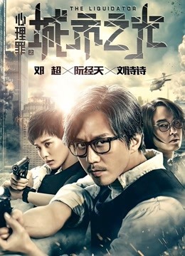 心理罪之城市之光海报