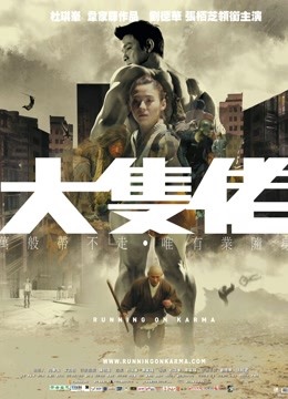 大块头有大智慧海报