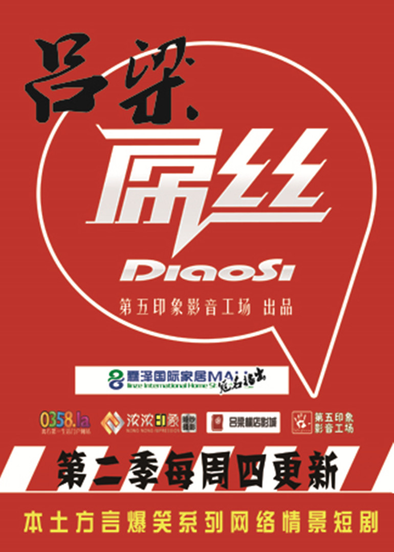 吕梁屌丝第二季海报