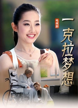 一克拉梦想海报