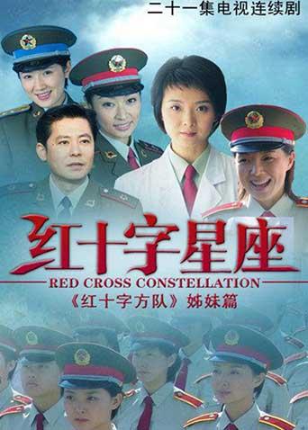 红十字星座海报