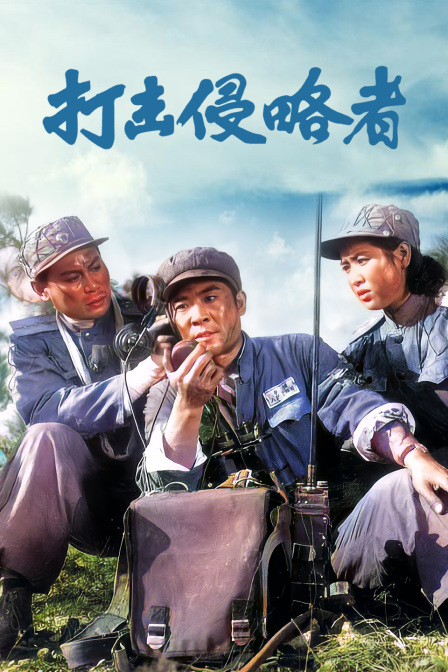打击侵略者海报