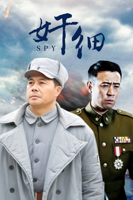 奸细海报
