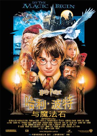 哈利·波特与魔法石海报